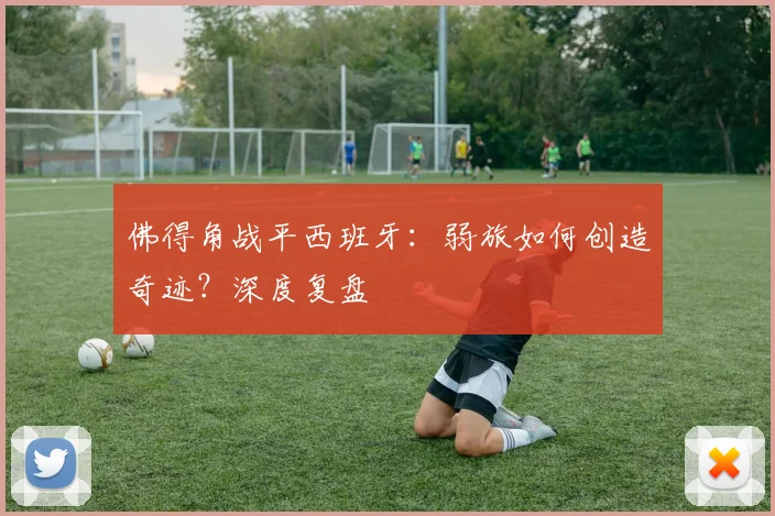 佛得角战平西班牙:弱旅如何创造奇迹?深度复盘