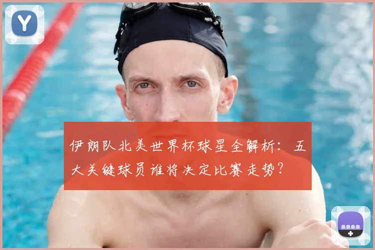 伊朗队北美世界杯球星全解析：五大关键球员谁将决定比赛走势？