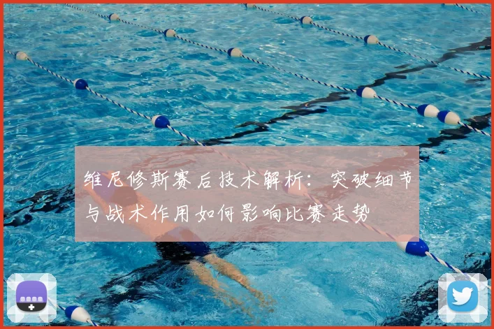 维尼修斯赛后技术解析:突破细节与战术作用如何影响比赛走势