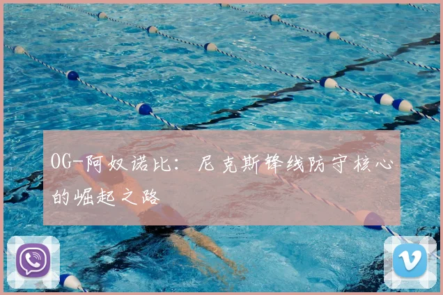 OG-阿奴诺比:尼克斯锋线防守核心的崛起之路