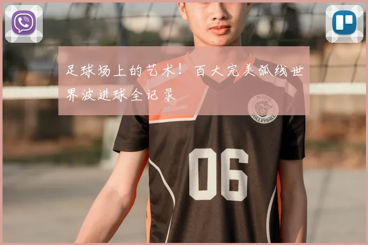 足球场上的艺术！百大完美弧线世界波进球全记录